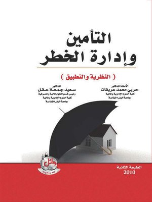 cover image of التأمين وإدارة الخطر